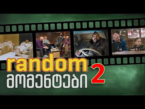 კაცები - \'random\' მომენტები 2